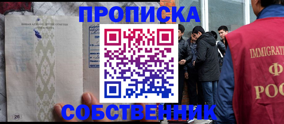 прописка от собственника в Ишимбае
